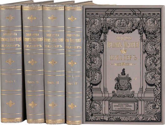 Шиллер И. / Под ред. проф. С.А. Венгерова. В 4 т. Т. 1-4. СПб.: Брокгауз-Ефрон, 1901-1902.